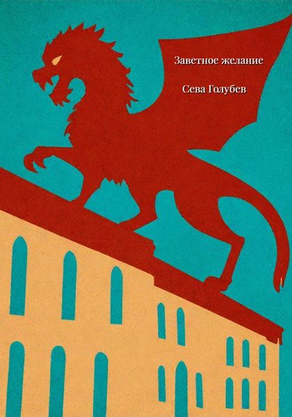 Обложка книги  «Заветное желание»