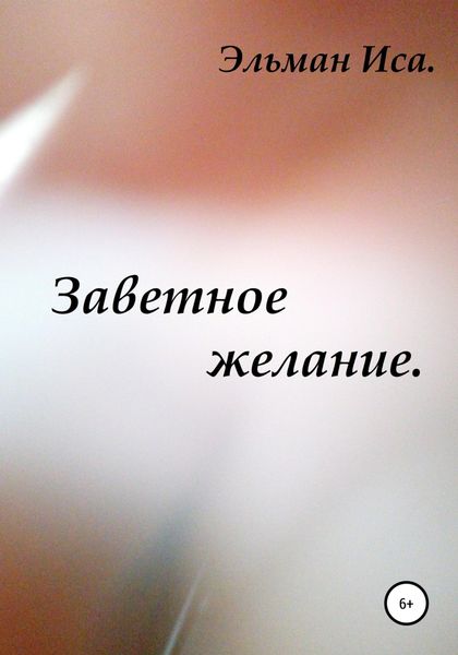 Обложка книги  «Заветное желание»