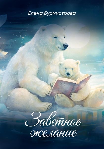 Обложка книги  «Заветное желание»