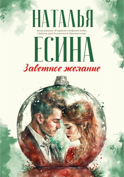Обложка книги  «Заветное желание»