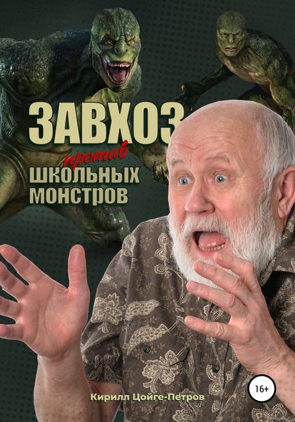 Обложка книги  «Завхоз против школьных монстров»