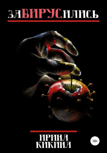 Обложка книги  «Завирусились»