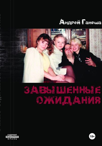 Обложка книги  «Завышенные ожидания»