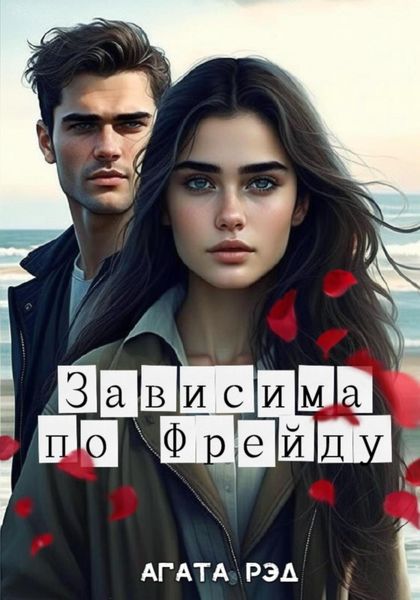 Обложка книги «Зависима по Фрейду»