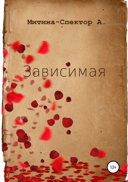 Обложка книги  «Зависимая»