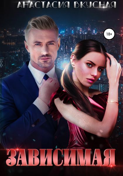 Обложка книги  «Зависимая»