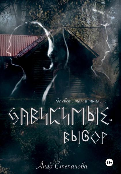 Обложка книги «Зависимые. Выбор»