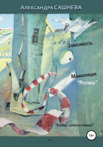 Обложка книги  «Зависимость и манипуляция. Роспись»