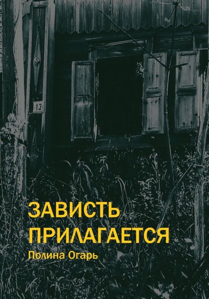 Обложка книги  «Зависть прилагается»