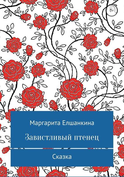 Обложка книги  «Завистливый птенец»