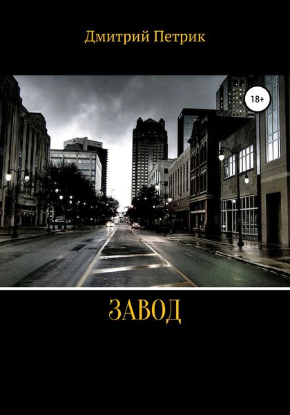 Обложка книги  «Завод»
