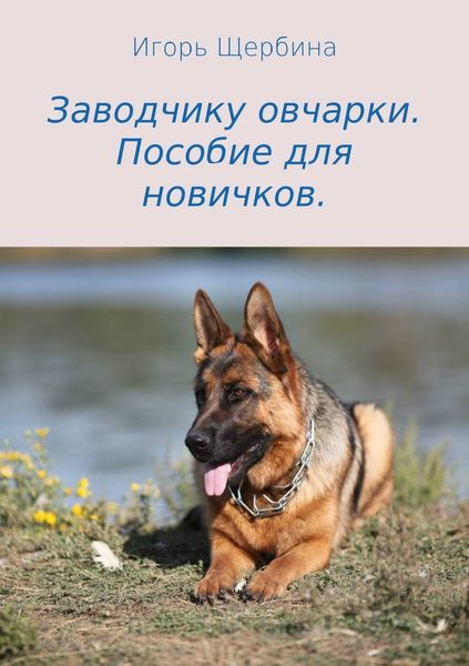 Обложка книги  «Заводчику овчарки. Пособие для новичков»