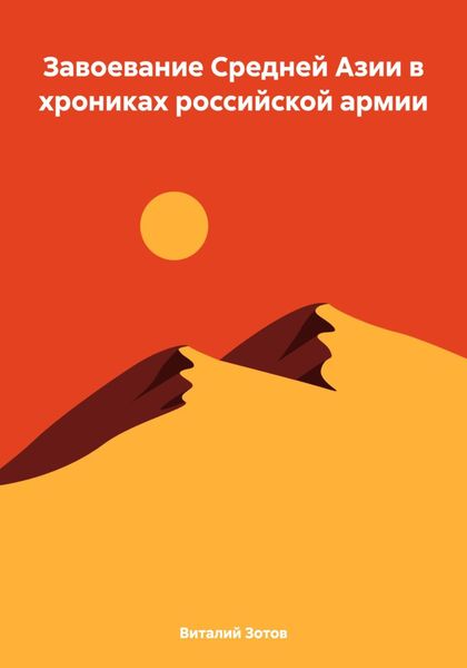 Обложка книги  «Завоевание Средней Азии в хрониках российской армии»