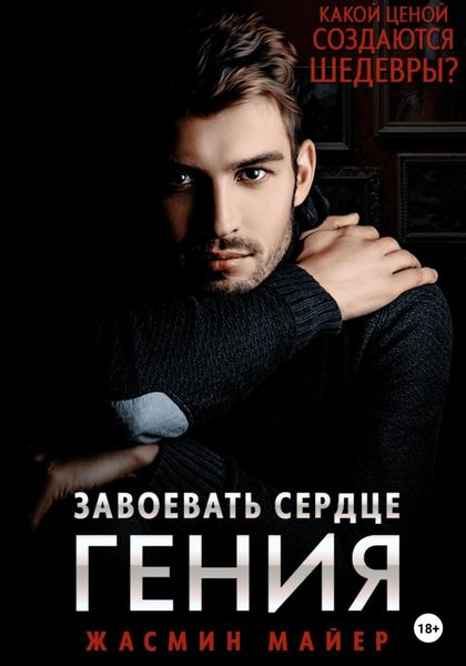 Обложка книги  «Завоевать сердце гения»