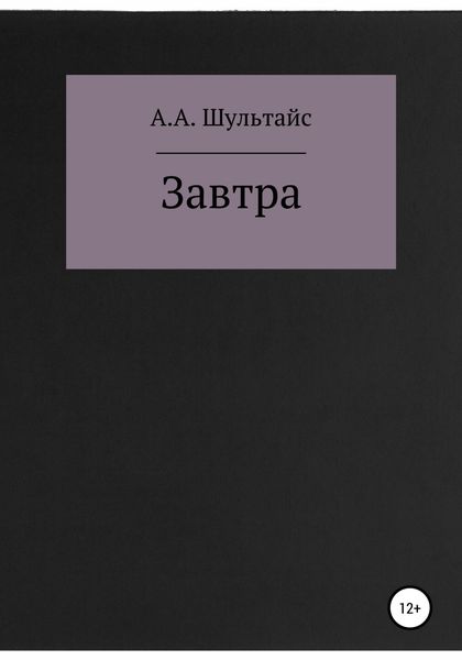 Обложка книги  «Завтра»