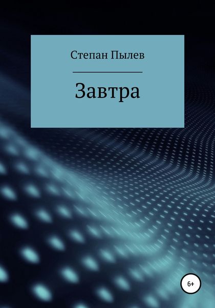 Обложка книги  «Завтра»