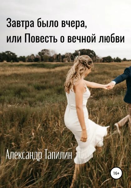 Обложка книги  «Завтра было вчера, или Повесть о вечной любви»