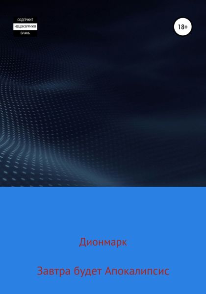 Обложка книги  «Завтра будет Апокалипсис»