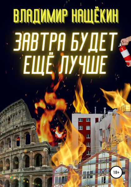 Обложка книги  «Завтра будет ещё лучше!»