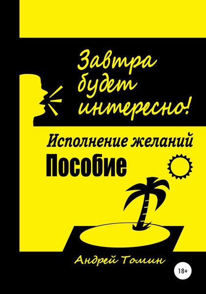 Обложка книги  «Завтра будет интересно!»