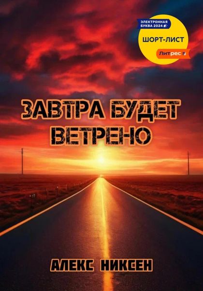 Обложка книги  «Завтра будет ветрено»