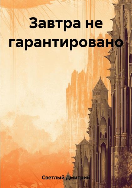Обложка книги  «Завтра не гарантировано»