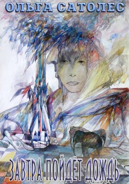 Обложка книги  «Завтра пойдёт дождь»