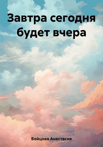 Обложка книги  «Завтра сегодня будет вчера»
