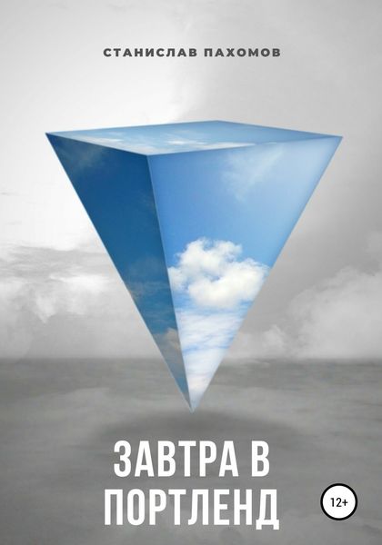 Обложка книги  «Завтра в Портленд»