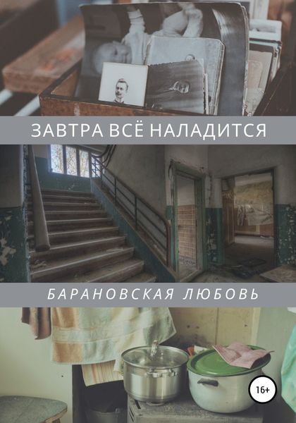 Обложка книги  «Завтра всё наладится»