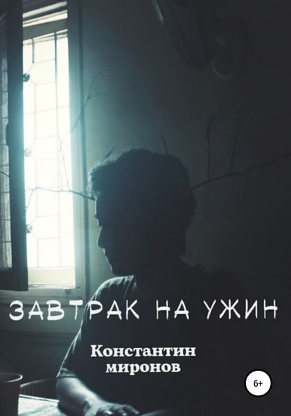 Обложка книги  «Завтрак На Ужин»