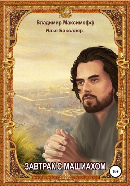 Обложка книги  «Завтрак с Машиахом»