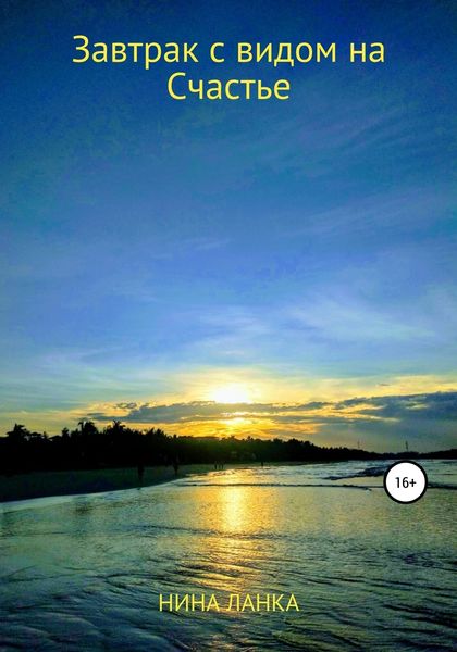 Обложка книги  «Завтрак с видом на счастье»