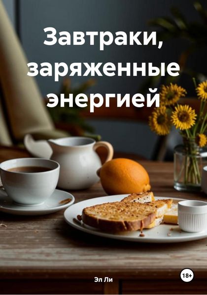 Обложка книги  «Завтраки, заряженные энергией»