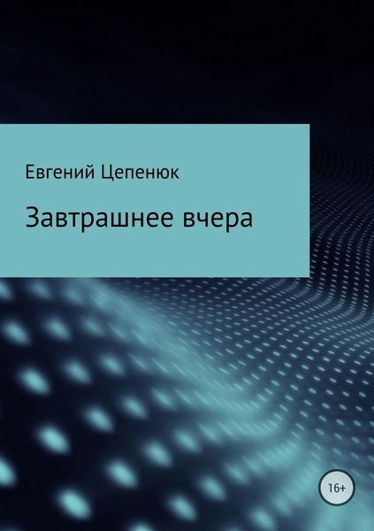 Обложка книги  «Завтрашнее вчера»