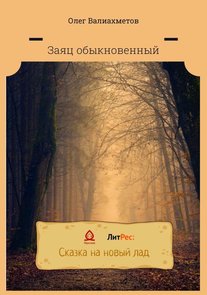 Обложка книги  «Заяц обыкновенный»