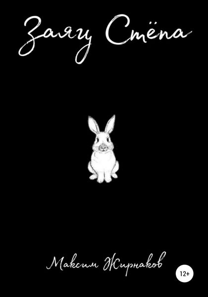 Обложка книги  «Заяц Степа»