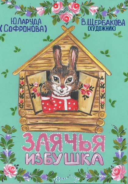 Обложка книги  «Заячья избушка»