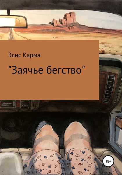 Обложка книги  «Заячье бегство»