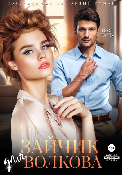 Обложка книги  «Зайчик для Волкова»