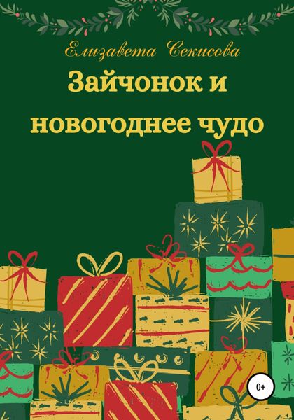 Обложка книги  «Зайчонок и новогоднее чудо»