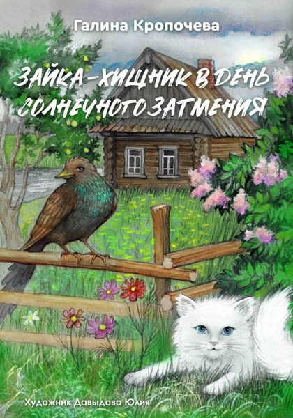 Обложка книги  «Зайка – хищник в день солнечного затмения»