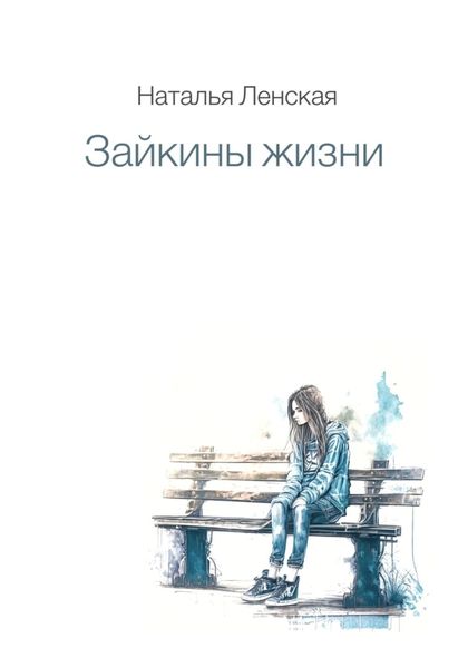 Обложка книги  «Зайкины жизни»
