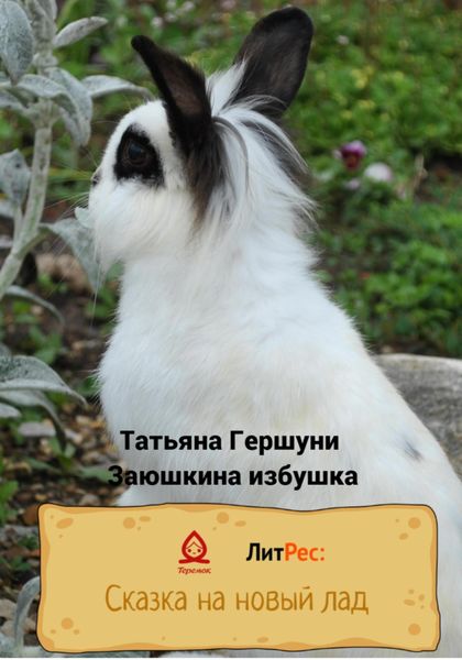 Обложка книги  «Заюшкина избушка»