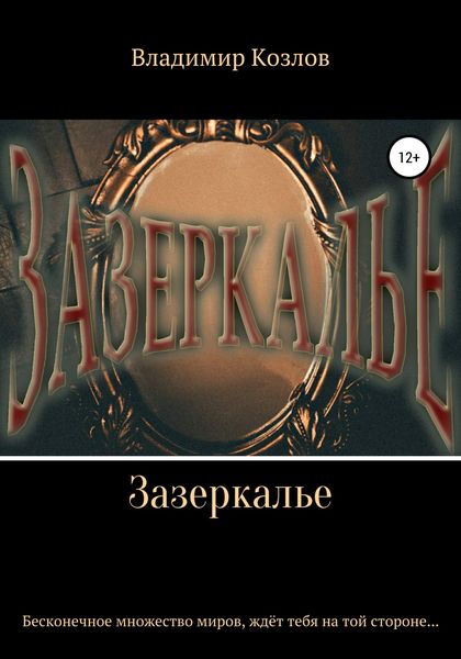 Обложка книги  «Зазеркалье»
