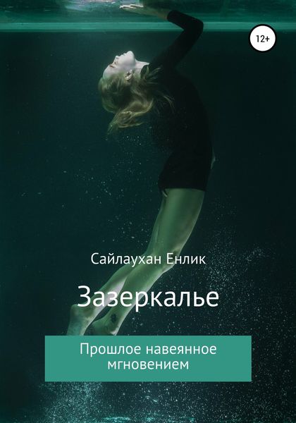 Обложка книги  «Зазеркалье»