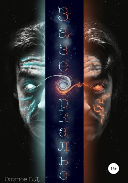 Обложка книги  «Зазеркалье»