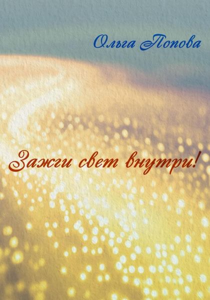 Обложка книги  «Зажги свет внутри!»