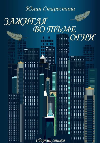 Обложка книги  «Зажигая во тьме огни. Сборник стихов»