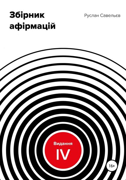 Обложка книги  «Збірник афірмацій. Вид. IV»